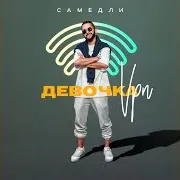 Девочка Vpn